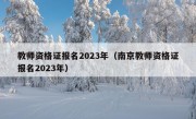 教师资格证报名2023年（南京教师资格证报名2023年）