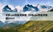 手机cpu性能天梯图（手机cpu性能天梯图2024）