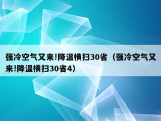 强冷空气又来!降温横扫30省（强冷空气又来!降温横扫30省4）