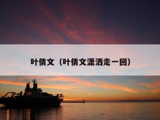 叶倩文（叶倩文潇洒走一回）