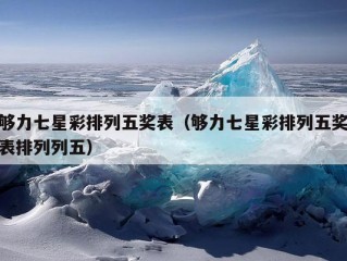 够力七星彩排列五奖表（够力七星彩排列五奖表排列列五）