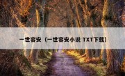 一世容安（一世容安小说 TXT下载）