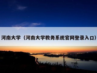 河南大学（河南大学教务系统官网登录入口）