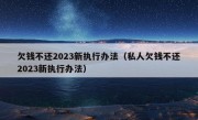 欠钱不还2023新执行办法（私人欠钱不还2023新执行办法）