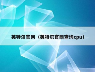 英特尔官网（英特尔官网查询cpu）