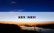 朱亚文（朱亚文）