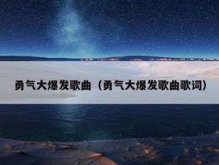 勇气大爆发歌曲（勇气大爆发歌曲歌词）