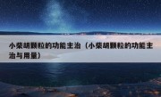 小柴胡颗粒的功能主治（小柴胡颗粒的功能主治与用量）