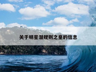 关于明星潜规则之皇的信息