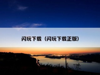 闪玩下载（闪玩下载正版）