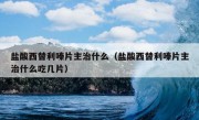 盐酸西替利嗪片主治什么（盐酸西替利嗪片主治什么吃几片）