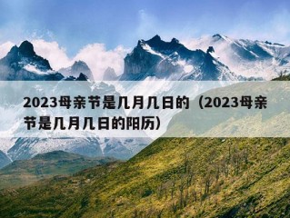 2023母亲节是几月几日的（2023母亲节是几月几日的阳历）