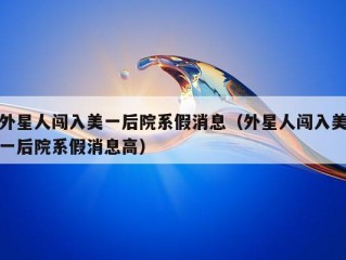 外星人闯入美一后院系假消息（外星人闯入美一后院系假消息高）