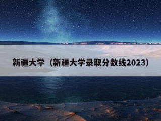 新疆大学（新疆大学录取分数线2023）