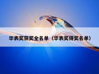 华表奖获奖全名单（华表奖得奖名单）