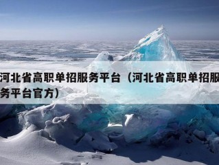 河北省高职单招服务平台（河北省高职单招服务平台官方）