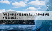 白敬亭宋轶是不是忘记官宣了（白敬亭宋轶是不是忘记官宣了1）