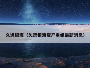 久远银海（久远银海资产重组最新消息）