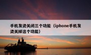 手机发烫关闭三个功能（iphone手机发烫关掉这个功能）