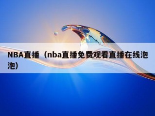 NBA直播（nba直播免费观看直播在线泡泡）