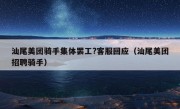 汕尾美团骑手集体罢工?客服回应（汕尾美团招聘骑手）