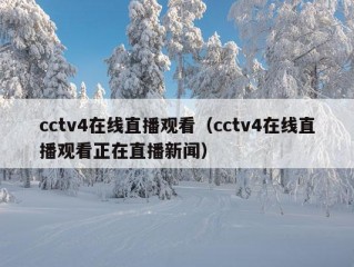 cctv4在线直播观看（cctv4在线直播观看正在直播新闻）