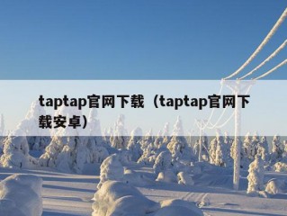 taptap官网下载（taptap官网下载安卓）