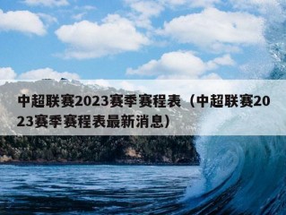 中超联赛2023赛季赛程表（中超联赛2023赛季赛程表最新消息）