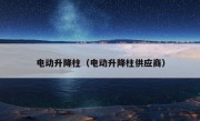 电动升降柱（电动升降柱供应商）