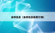 金桥信息（金桥信息股票行情）