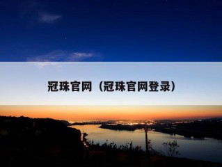 冠珠官网（冠珠官网登录）