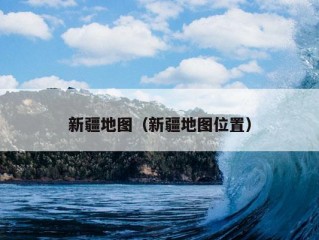 新疆地图（新疆地图位置）