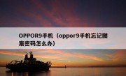 OPPOR9手机（oppor9手机忘记图案密码怎么办）