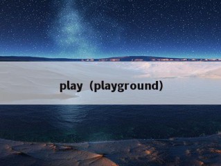 play（playground）