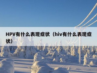 HPV有什么表现症状（hiv有什么表现症状）