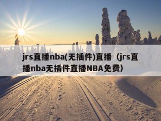 jrs直播nba(无插件)直播（jrs直播nba无插件直播NBA免费）