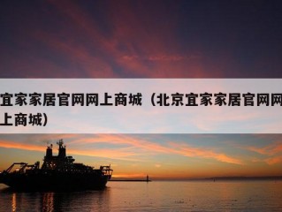 宜家家居官网网上商城（北京宜家家居官网网上商城）