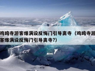 鸡鸣寺游客爆满设反悔门引导离寺（鸡鸣寺游客爆满设反悔门引导离寺?）