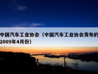 中国汽车工业协会（中国汽车工业协会发布的2009年4月份）