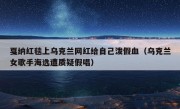 戛纳红毯上乌克兰网红给自己泼假血（乌克兰女歌手海选遭质疑假唱）