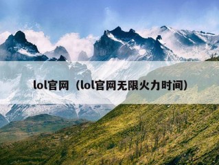 lol官网（lol官网无限火力时间）