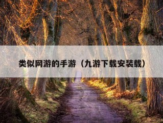 类似网游的手游（九游下载安装载）