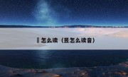 旻怎么读（昱怎么读音）