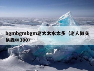 bgmbgmbgm老太太水太多（老人做交易森林300）