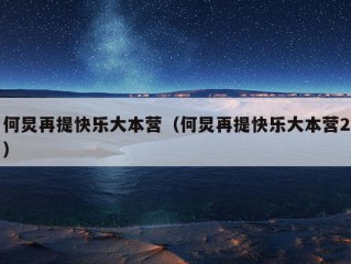 何炅再提快乐大本营（何炅再提快乐大本营2）