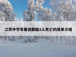 江苏中学生春游翻船2人死亡的简单介绍