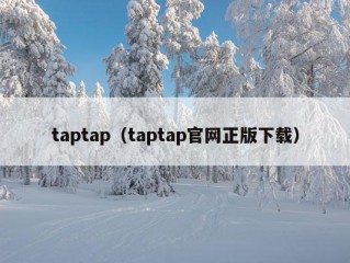 taptap（taptap官网正版下载）