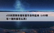 ct5长按锁车键车窗不会升起来（ct5锁车一键升窗怎么弄）