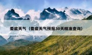 娄底天气（娄底天气预报30天精准查询）