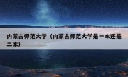 内蒙古师范大学（内蒙古师范大学是一本还是二本）